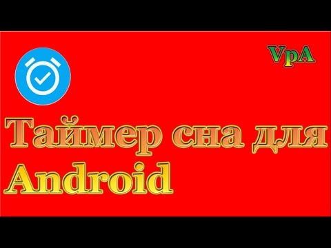 Таймер сна для Андроид