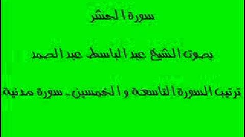 سورة الحشر بصوت الشيخ عبد الباسط عبد الصمد