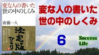 この世がわかる話・斎藤一人最高傑作本「変な人の書いた世の中のしくみ」第六章「この世のしくみ」