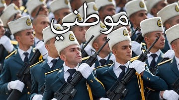 Lebanese March: موطني - My Homeland