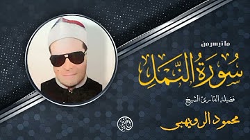 الشيخ محمود الرويهبى ما تيسر من سورة النمل ♥️