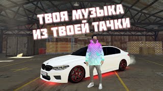 КАК ДОБАВИТЬ СВОЮ МУЗЫКУ НА SMOTRA RAGE GTA 5? ТВОЮ МУЗЫКУ СЛЫШНО ВСЕМ!