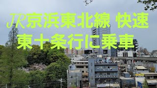 "JR line" "Jalur JR"【長編動画】京浜東北線「快速」東十条行に乗車!!