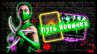 Mortal Kombat Новый Классический Персонаж И Новая Цель ПРОЙТИ ФАТАЛЬНУЮ БАШНЮ Путь Новичка 2021 46 Серия