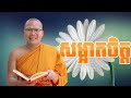 សម្អាតចិត្ត​  /ធម៌អប់រំចិត្ត/Kou Sopheap/គូ សុភាព