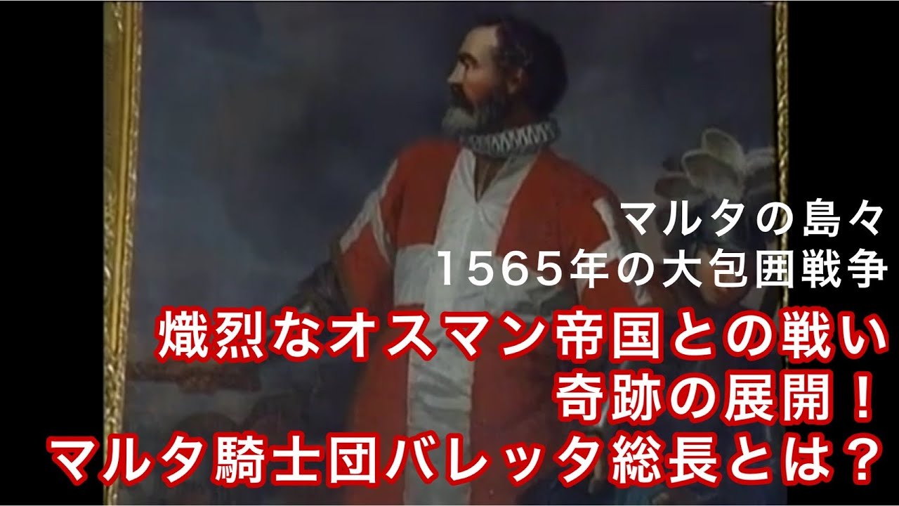 【日本語字幕】マルタの島々:1565年の大包囲戦 YouTube