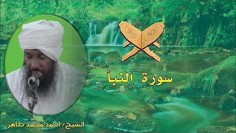 سورة النبأ الشيخ أحمد محمد طاهر