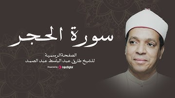 سورة الحجر برواية (حفص عن عاصم) للشيخ طارق عبد الباسط عبد الصمد
