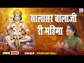 Prakash Mali की आवाज में सालासर बालाजी री महिमा | Nonstop Hanuman Bhajan | Popular Rajasthani Bhajan Mp3 Song