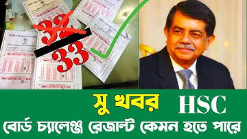২০২৫ এইচএসসি রেজাল্ট সু খবর! কি আগামীকাল?
