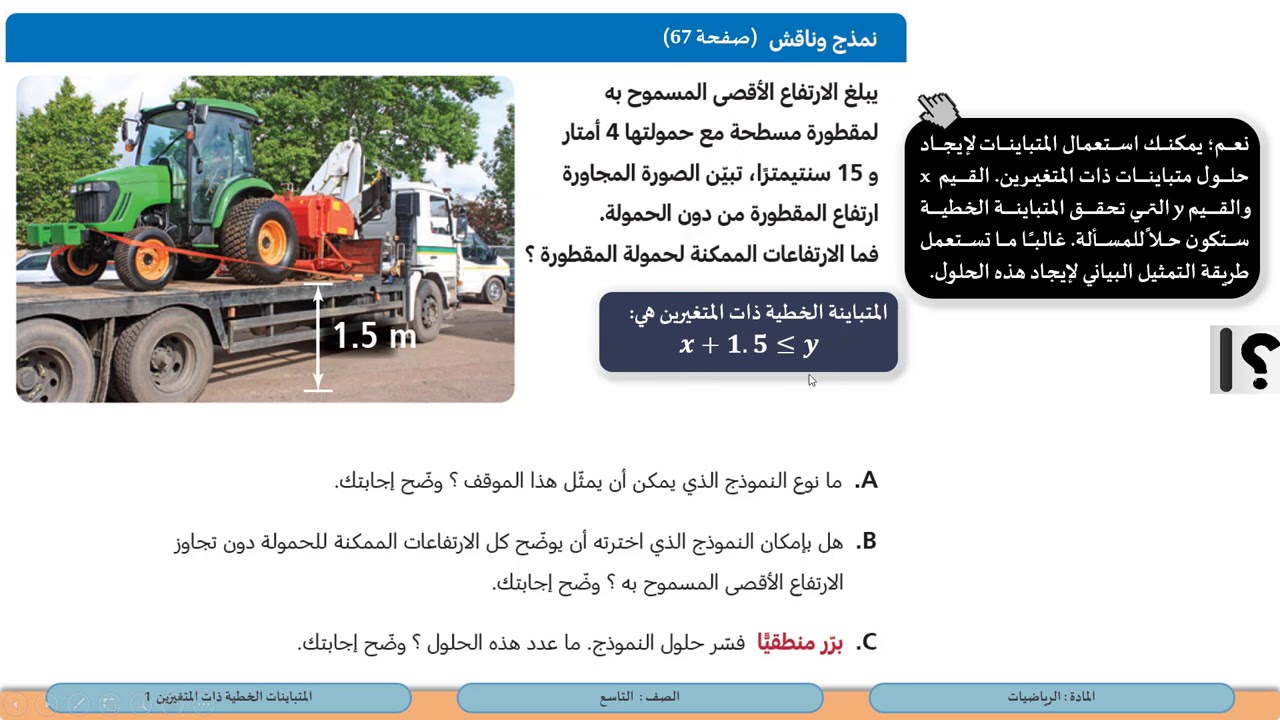 الصف التاسع   الرياضيات   المتباينات الخطية ذات المتغيرين 1