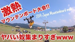 マウンテンボードの大会に大技連発のヤバい奴らが集まりすぎた。Mountainboard Japan 2019