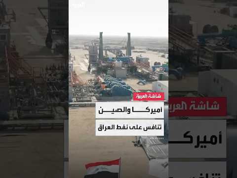 النفط العراقي يتحول إلى ساحة تنافس بين الصين والولايات المتحدة