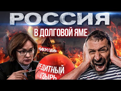 Кредиты под 300 | Падение  Доходов Россиян | Банкротства в России | Что будет с экономикой?