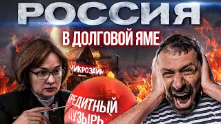 Кредиты под 300% | Падение  Доходов Россиян | Банкротства в России | Что будет с экономикой?