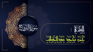 سورة البروج (085)- جزء عم | القارئ حمزة محمد عبدالمطلب |sûrat AL-burooj (085)-Sheikh hamza mohamed