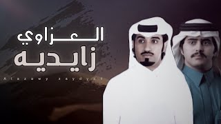 شيله | الوداعي و العزاوي زايديه 👏🏼🔥 | محمد آل نجم & شبل الدواسر