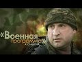 "Военная программа" А.Сладкова. СОБР "Рысь"