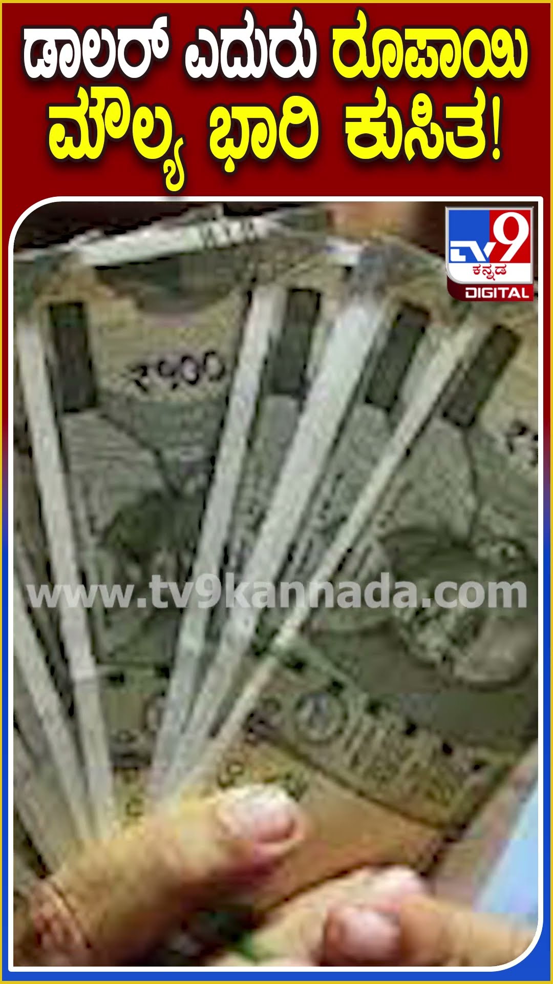ಡಾಲರ್ ಎದುರು ರೂಪಾಯಿ ಮೌಲ್ಯ ಭಾರಿ ಕುಸಿತ! #Indianrupee| #TV9D