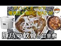 アイリスオーヤマPC-MA2電気圧力鍋】の力恐るべし・・豚バラ軟骨の甘辛煮編
