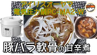 アイリスオーヤマPC-MA2電気圧力鍋】の力恐るべし・・豚バラ軟骨の甘辛煮編