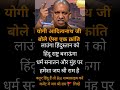 योगी का बड़ा धमका करें 🙏#motivation #bjp #tending