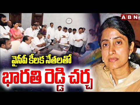 వైసీపీ కీలక నేతలతో భారతి రెడ్డి చర్చ | YS Bharathi Reddy Meeting With YCP Leaders | ABN - ABNTELUGUTV