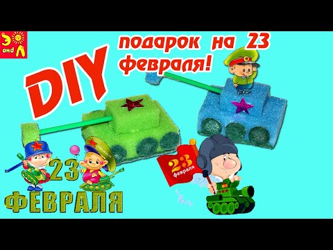 DIY ПОДЕЛКИ ТАНК СВОИМИ РУКАМИ ПОДАРОК ПАПЕ, ДЕДУШКЕ НА 23 ФЕВРАЛЯ! 23 февраля 2020. #подарокпапе