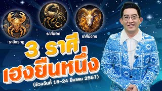 3 ราศีเฮงยืนหนึ่งเรื่องการลงทุน คนใกล้ตัวให้โชค โดย อ.คฑา #MThaiพามู