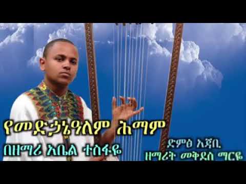 ሶስትነት ባለው በእግዚአብሔር ስሙን አምኜ ልዘምር