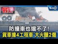 防撞車也擋不了! 貨車撞4工程車 大火釀2傷｜TVBS新聞 @TVBSNEWS01