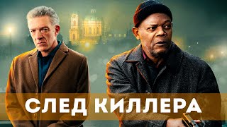 След Киллера (2024) Боевик, Триллер, Драма, Криминал, Детектив | Русский Трейлер Фильма