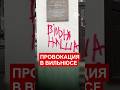 Балтия и новые информационные провокации