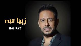 Hamaki - Zayaha Meen _ حماقي - زيها مين