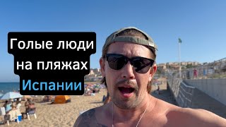 Испания откровенно: пляжи, девушки и атмосфера свободы