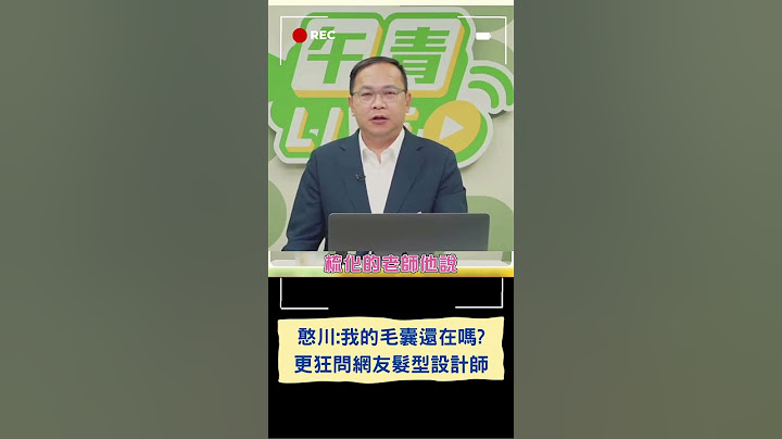王義川自曝錄節目問梳化老師:毛囊還在嗎! 超擔心剃光頭後頭髮長不出來XD｜20250516｜#shorts