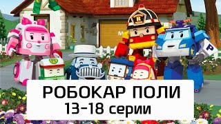 Робокар Поли - Все серии мультика на русском - Сборник 3(13- 18 серии) 99 jyne