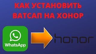 Как установить ватсап на хонор (honor)