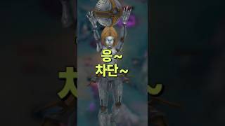 응~ 차단~ #leagueoflegends #리그오브레전드 #보트롤 #LOL #트롤투표