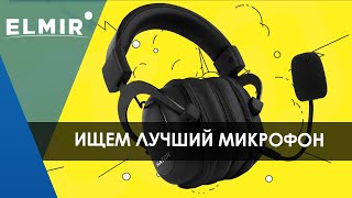 Ищем ЛУЧШИЙ МИКРОФОН | игровые наушники до 50$ | Elmir.ua