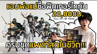 พี่มินแอบพ่อแม่ซื้อฟิกเกอร์ไททันครบชุด 20,000 บาท!! แพงสุดในชีวิต Figma Attack on Titan collection!