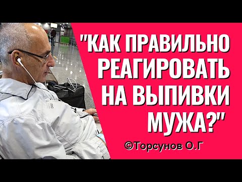 Как правильно реагировать на выпивающего мужа? Торсунов лекции.