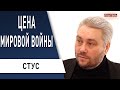 10 дней для Азербайджана до... Мировая война - какова цена? Стус - США, КАРАБАХ, Армения