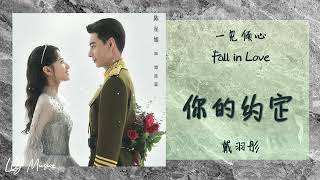 你的约定 Ni De Yue Ding - 戴羽彤 Dai Yu Tong 《一见倾心 | Fall in Love》插曲 OST ...