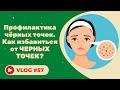 #57 Профилактика чёрных точек. Как избавиться от черных точек?