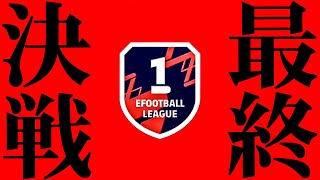 さぁ。Div1行こうか。【eFootball2026】