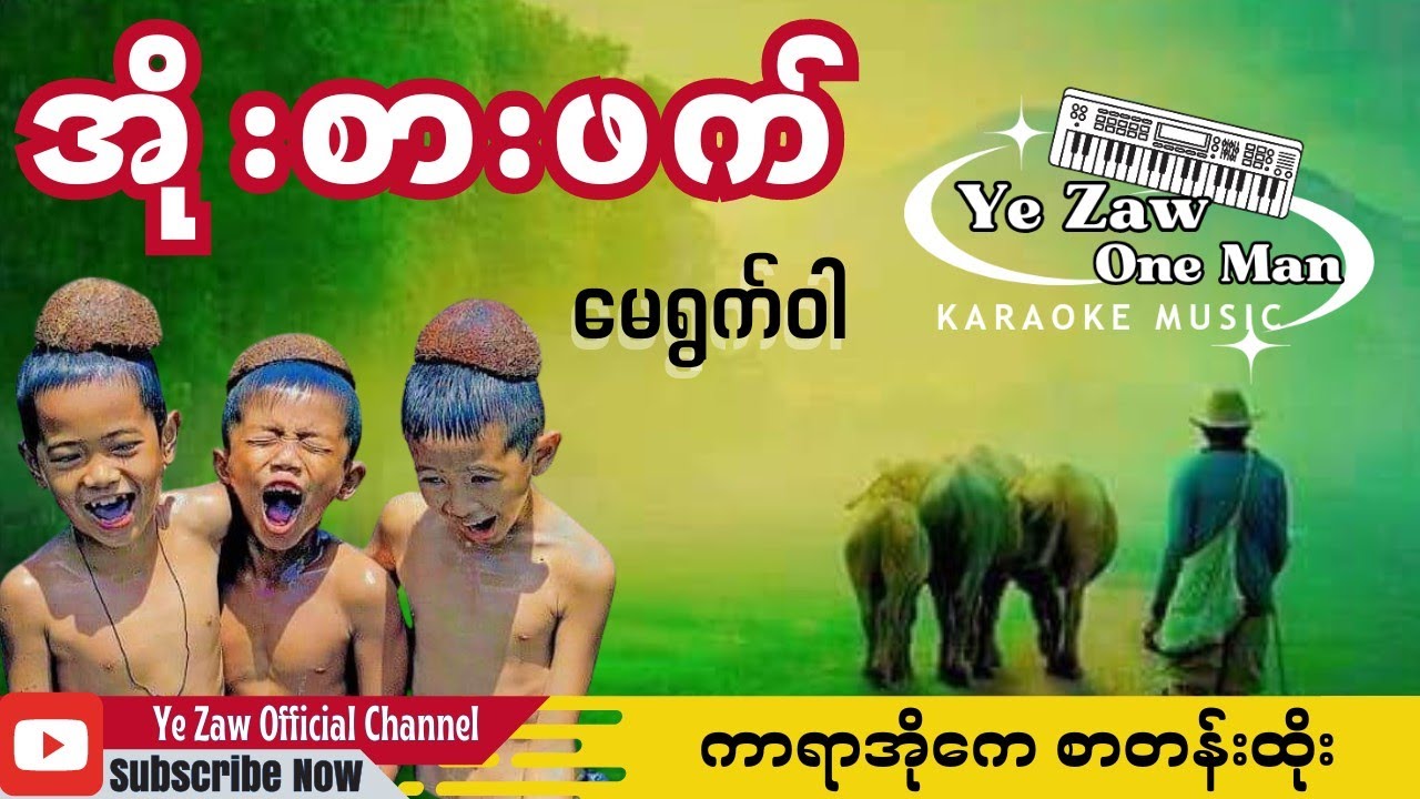 အိုးစားဖက် #karaoke ✔️💖 #အားပေးသူ #subscribe