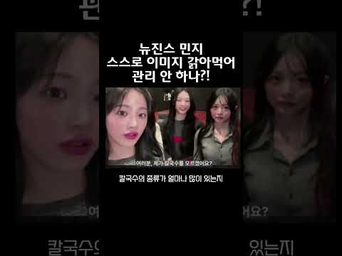 뉴진스 민지 칼국수 뭐라고 이미지 깍아먹나 #newjeans #minji