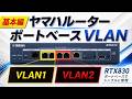 ヤマハルーター ポートベースVLAN設定手順(基本編)