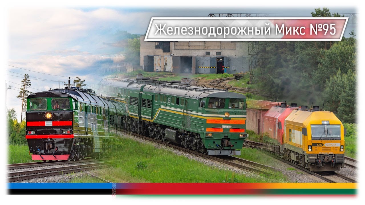 Движение Поездов в Даугавпилсе в 2025 Году | Железнодорожный Микс №95